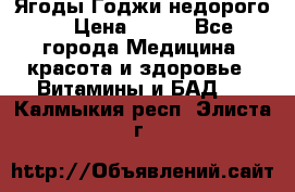 Ягоды Годжи недорого  › Цена ­ 100 - Все города Медицина, красота и здоровье » Витамины и БАД   . Калмыкия респ.,Элиста г.